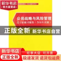 正版 公司战略与风险管理过关必做习题集 注册会计师全国统一考试