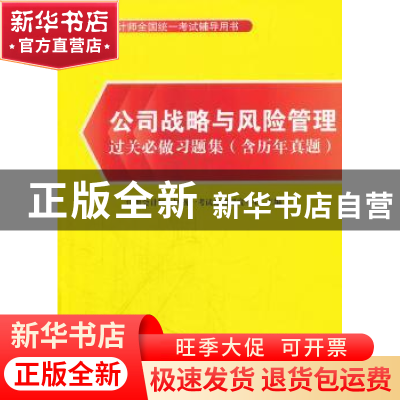 正版 公司战略与风险管理过关必做习题集 注册会计师全国统一考试