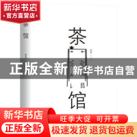 正版 茶馆 老舍 陕西师范大学出版总社有限公司 9787569503876 书