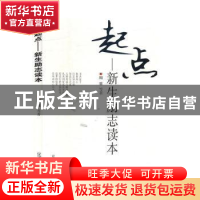 正版 起点:新生励志读本 周菲等著 辽宁大学出版社 978756106906