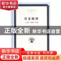 正版 青春榜样 王文杰,李振兴主编 光明日报出版社 978751944106