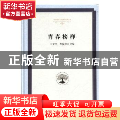 正版 青春榜样 王文杰,李振兴主编 光明日报出版社 978751944106