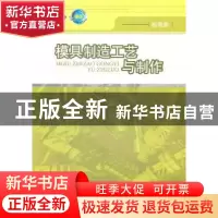 正版 模具制造工艺与制作 余德志 人民邮电出版社 9787115256591