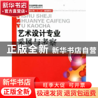 正版 艺术设计专业采风与考察 蒋粤闽主编 华中科技大学出版社
