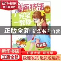 正版 漫画技法完全教程:创新篇 常玉娇编著 辽宁美术出版社 9787