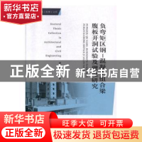 正版 负弯矩区钢:混凝土组合梁腹板开洞试验及理论研究 廖文远 重