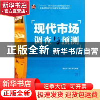 正版 现代市场调查与预测 楼红平,涂云海 人民邮电出版社 9787115