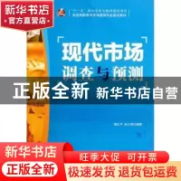 正版 现代市场调查与预测 楼红平,涂云海 人民邮电出版社 9787115
