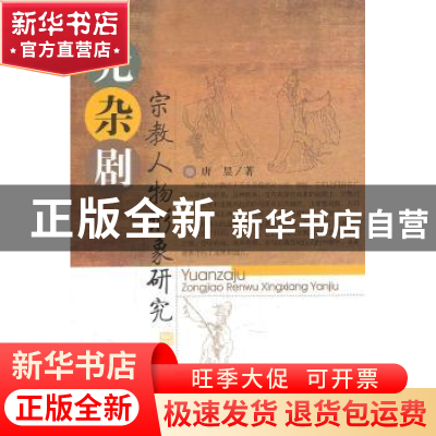 正版 元杂剧宗教人物形象研究 唐昱著 武汉出版社 9787