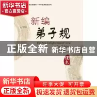 正版 新编弟子规 王汉卫,苏印霞主编 北京大学出版社 9787