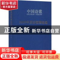 正版 中国诗歌:2019年度诗歌理论选 阎志 人民文学出版社 9787020