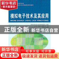 正版 模拟电子技术及其应用 新世纪高职高专教材编审委员会,王成