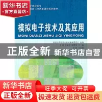 正版 模拟电子技术及其应用 新世纪高职高专教材编审委员会,王成