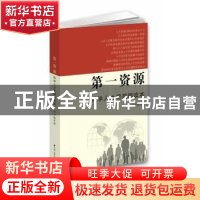 正版 第一资源:科学人才观简明读本 本书编写组[编] 江苏人民出版