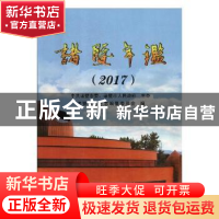 正版 诸暨年鉴:2017 诸暨市地方志编纂委员会编 中国文史出版社 9