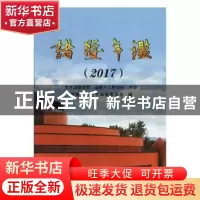 正版 诸暨年鉴:2017 诸暨市地方志编纂委员会编 中国文史出版社 9