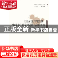 正版 在巨流中摆渡:“探求者”的文学道路与创作困境:一个台湾研