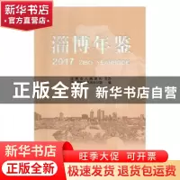 正版 淄博年鉴:2017(总第三十一卷) 淄博市地方史志办公室编 中国