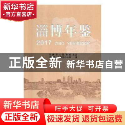 正版 淄博年鉴:2017(总第三十一卷) 淄博市地方史志办公室编 中国