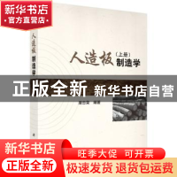 正版 人造板制造学:上册 唐忠荣编著 科学出版社 9787030435972