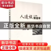 正版 人造板制造学:上册 唐忠荣编著 科学出版社 9787030435972
