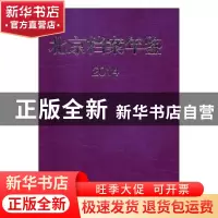 正版 北京档案年鉴:2013-2014 北京市档案局(馆)编 中国文史出版
