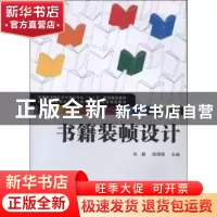 正版 书籍装帧设计 肖巍,杨珊珊主编 武汉大学出版社 9787307103