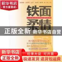 正版 铁面柔情 宋长琴,潘丰源,陈珺主编 中央编译出版社