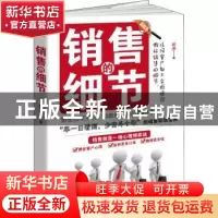 正版 销售的细节:销售冠军不说,却默默在做的70件事 君淮著 华