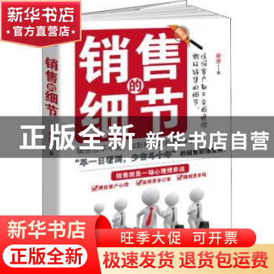 正版 销售的细节:销售冠军不说,却默默在做的70件事 君淮著 华