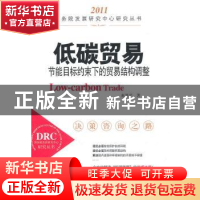 正版 低碳贸易:节能目标约束下的贸易结构调整 赵晋平著 中国发展