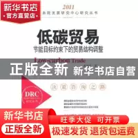 正版 低碳贸易:节能目标约束下的贸易结构调整 赵晋平著 中国发展