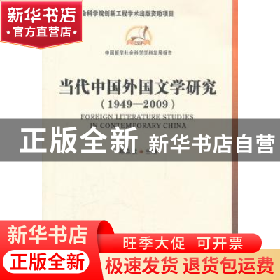 正版 当代中国外国文学研究:1949-2009 陈众议. 主编 中国社会科