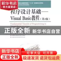 正版 程序设计基础:Visual Basic教程 周黎,钱瑛,周阳花 人民邮电