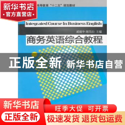 正版 商务英语综合教程 戚建华,姬凤仙主编 东华大学出版社 9787