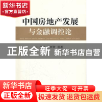 正版 中国房地产发展与金融调控论 张云,胡新智 中国金融出版社 9