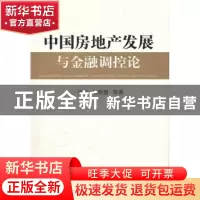 正版 中国房地产发展与金融调控论 张云,胡新智 中国金融出版社 9
