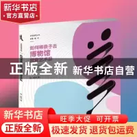 正版 如何带孩子去博物馆欣赏艺术品 宗跃风 西南师范大学出版社
