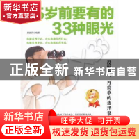 正版 35岁前要有的33种眼光 展啸风编著 中国华侨出版社 97875113