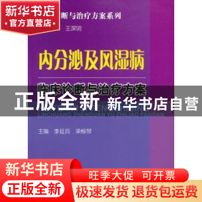 正版 内分泌及风湿病临床诊断与治疗方案 李延兵,梁柳琴主编 科