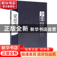 正版 合璧(梁思成传、林徽因传)(全2册) 窦忠如,张清平著 中