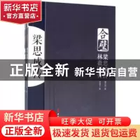 正版 合璧(梁思成传、林徽因传)(全2册) 窦忠如,张清平著 中