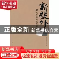 正版 新号外:壹:写在新闻纸背面 武云溥主编 新星出版社