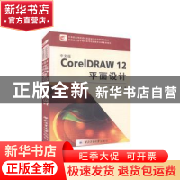 正版 中文版CorelDRAW 12平面设计 周为民,王明飞 编 西北工业