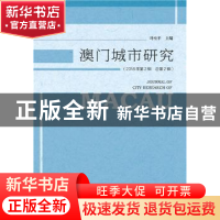 正版 澳门城市研究:2018年第2辑 总第2辑 叶桂平 社会科学文献出