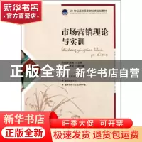 正版 市场营销理论与实训 方凤玲,周博 人民邮电出版社 978711525