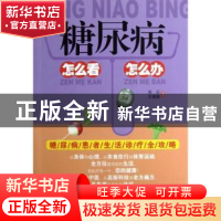 正版 糖尿病怎么看怎么办 良石,宋璐璐编著 上海科学普及出版社