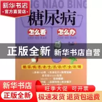 正版 糖尿病怎么看怎么办 良石,宋璐璐编著 上海科学普及出版社