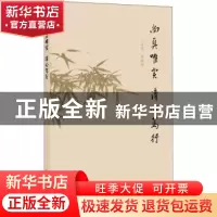 正版 尚真唯实 清心笃行 王志宏,张振明[著] 人民出版社 9787010