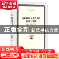 正版 高职院校文化育人的创新与实践 王官成,苟建明 主编 光明日